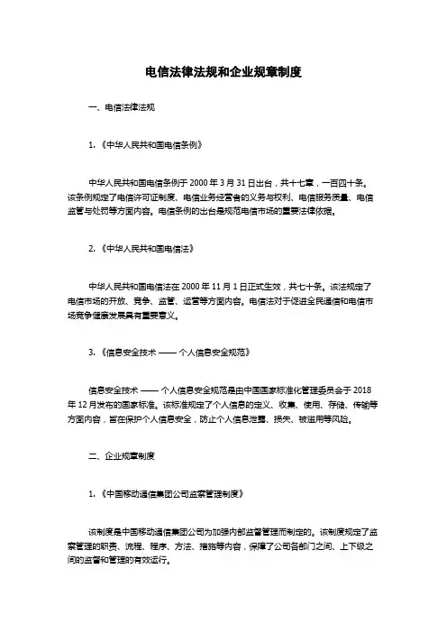 电信法律法规和企业规章制度