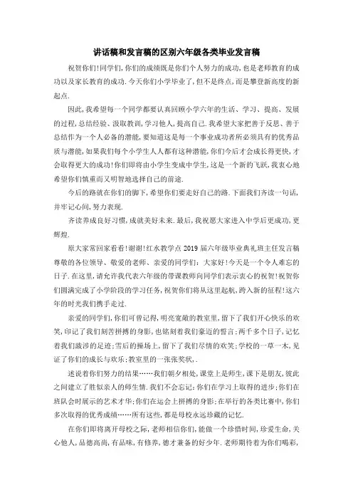 讲话稿和发言稿的区别 六年级各类毕业发言稿 精品