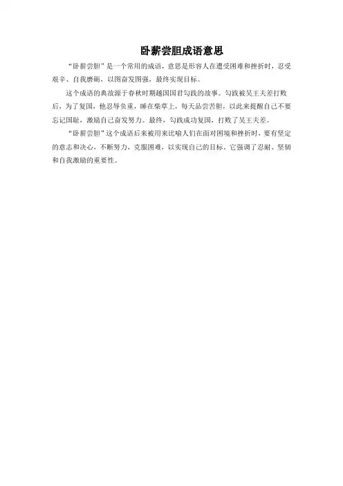 卧薪尝胆成语意思