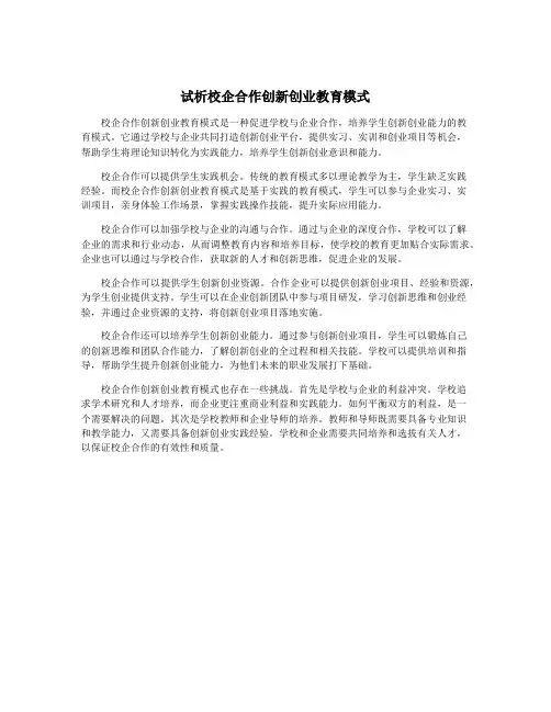 试析校企合作创新创业教育模式