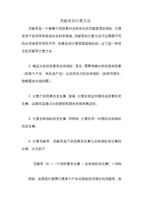 贡献率的计算方法