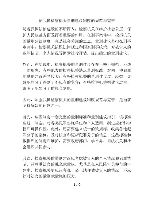 论我国检察机关量刑建议制度的规范与完善