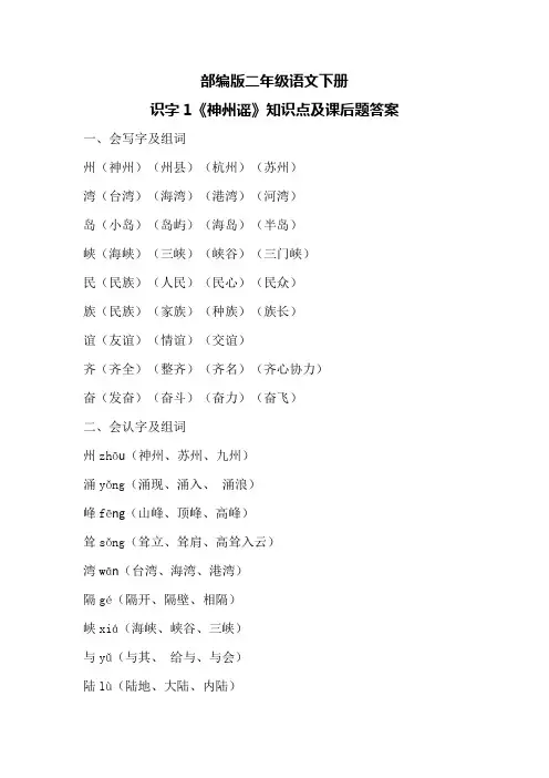部编版二年级语文下册识字1《神州谣》知识点及课后题答案