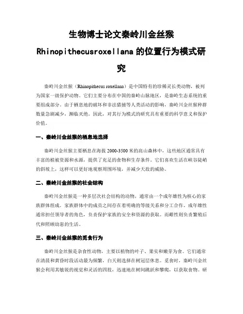 生物博士论文秦岭川金丝猴Rhinopithecusroxellana的位置行为模式研究