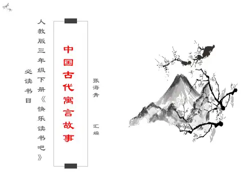 人教版三年级下册必读书目《中国古代寓言》