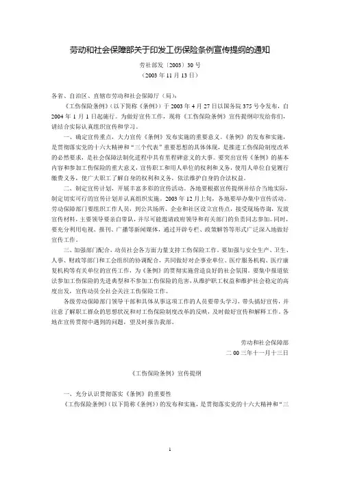 劳动和社会保障部关于印发《工伤保险条例》宣传提纲的通知(劳社部发〔2003〕30号,2003年11月13日)