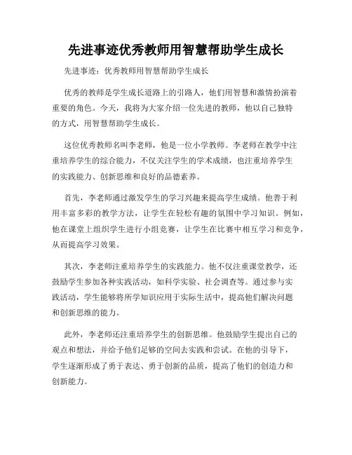 先进事迹优秀教师用智慧帮助学生成长