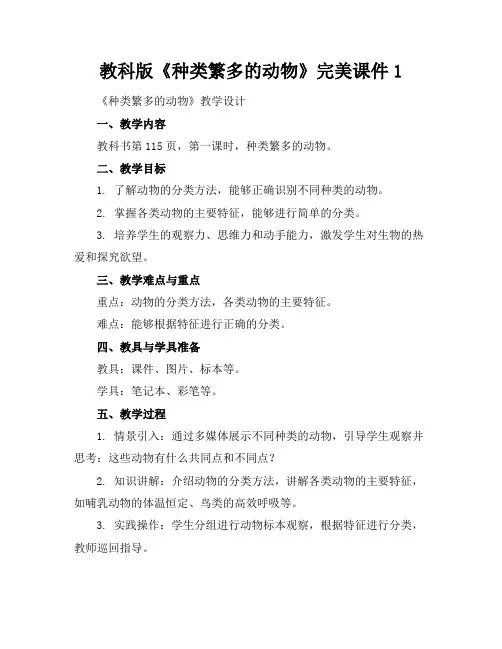 教科版《种类繁多的动物》完美课件1
