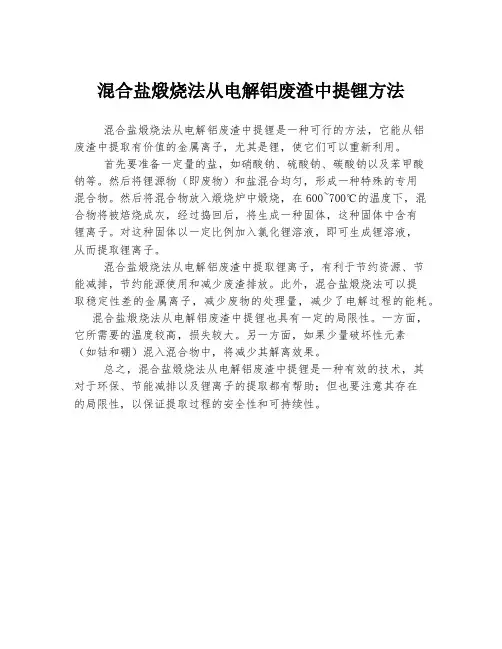 混合盐煅烧法从电解铝废渣中提锂方法
