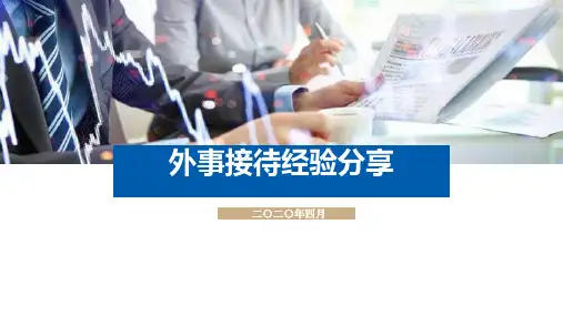 外事接待培训-2020新版