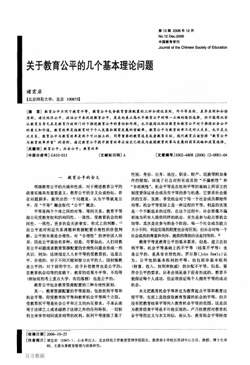 关于教育公平的几个基本理论问题