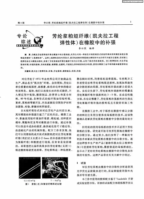 芳纶浆粕短纤维(凯夫拉工程弹性体)在橡胶中的补强