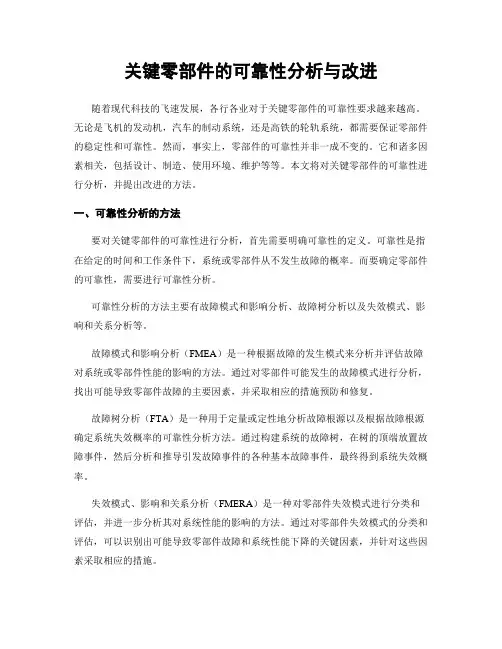 关键零部件的可靠性分析与改进