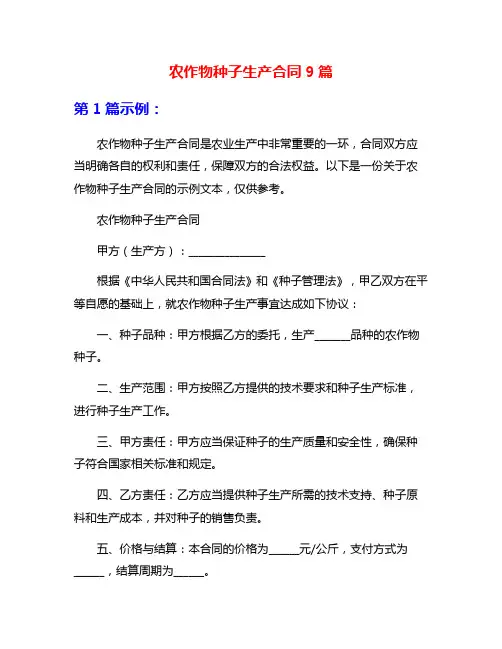 农作物种子生产合同9篇