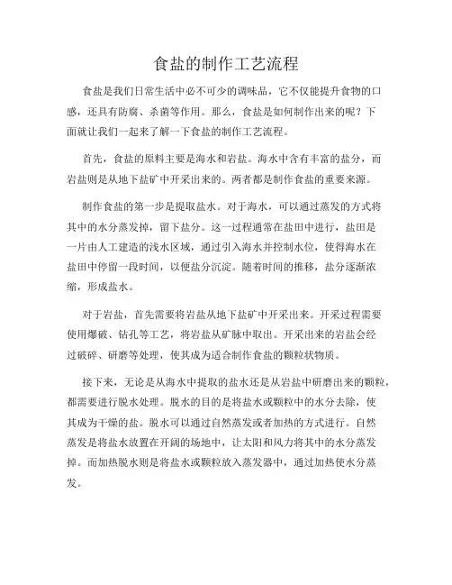 食盐的制作工艺流程