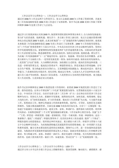 工作会议学习心得体会(精选3篇)