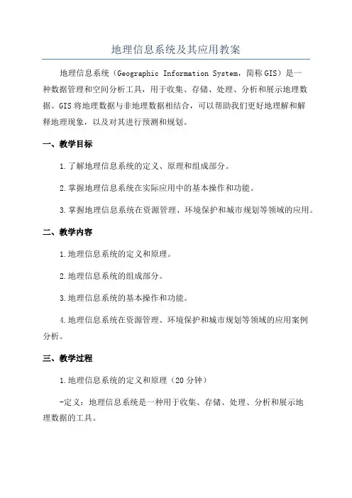 地理信息系统及其应用教案