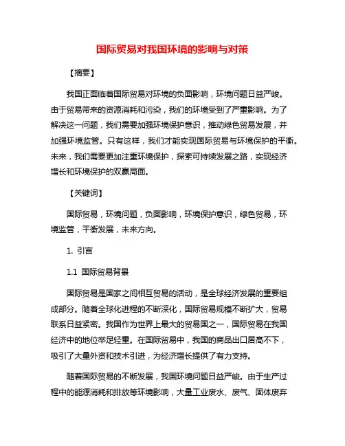 国际贸易对我国环境的影响与对策