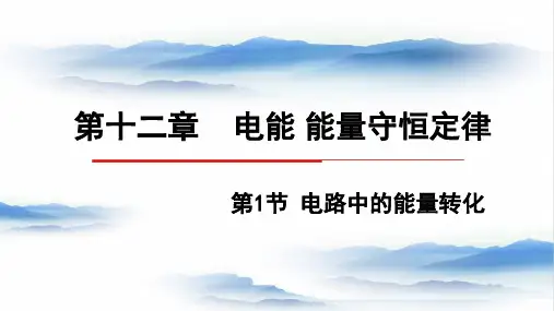 物理人教版(2019)必修第三册12.1电路中的能量转化(共20张ppt)