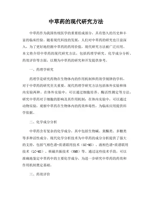 中草药的现代研究方法