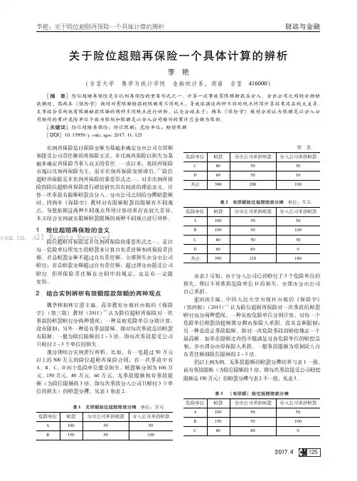 关于险位超赔再保险一个具体计算的辨析