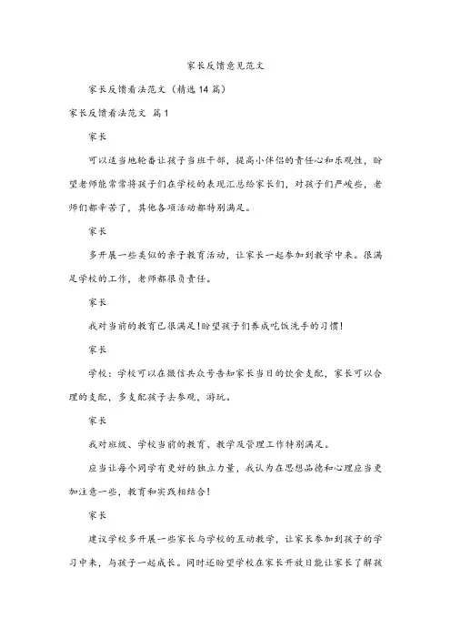 家长反馈意见范文
