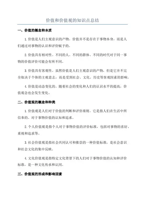 价值和价值观的知识点总结