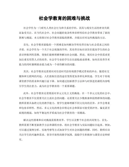 社会学教育的困难与挑战