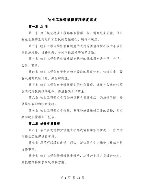 物业工程部维修管理制度范文（3篇）