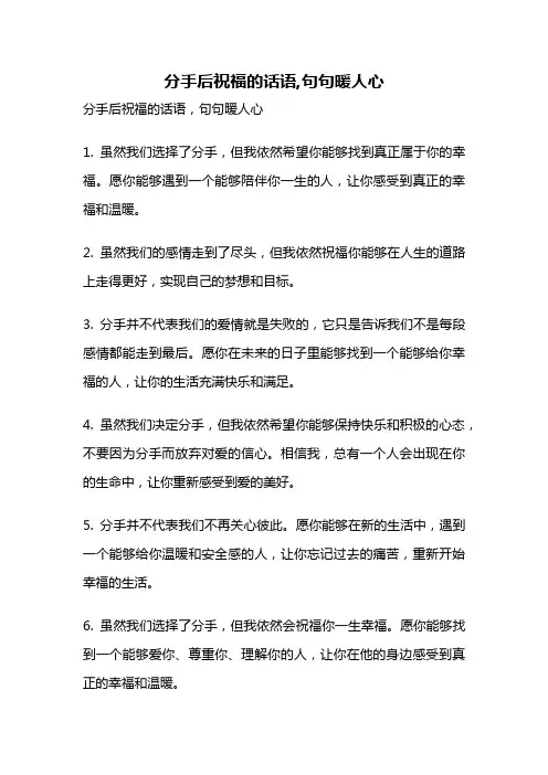 分手后祝福的话语,句句暖人心