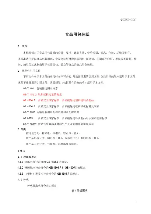 食品用包装纸(食品安全企业标准)