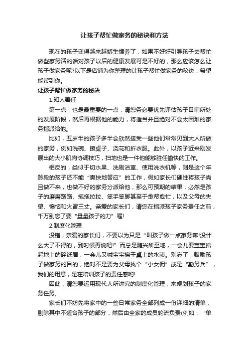 让孩子帮忙做家务的秘诀和方法