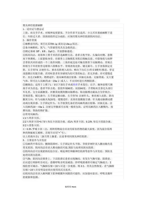 臂丛神经阻滞麻醉完整版本