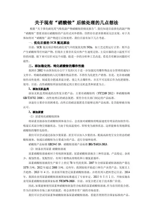 关于现有“硝酸铵”的后续处理想法