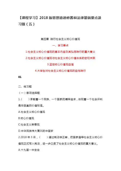思想道德修养与法律基础要点及习题(第四章)