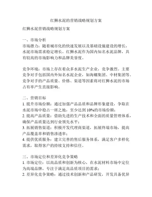红狮水泥的营销战略规划方案