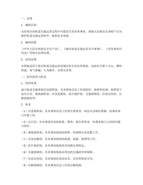 轨道事故应急预案
