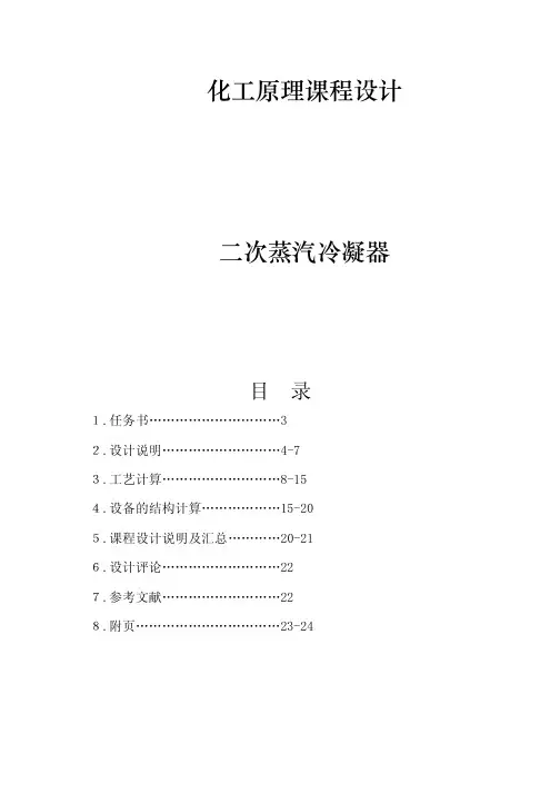 化工原理课程设计二次蒸汽冷凝器
