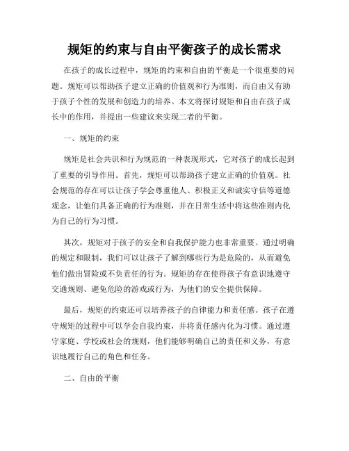 规矩的约束与自由平衡孩子的成长需求