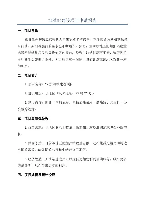 加油站建设项目申请报告