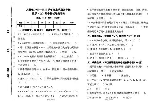 人教版2020---2021学年度四年级数学(上)期中考试卷及答案(含两套题)