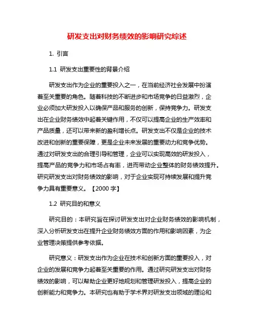 研发支出对财务绩效的影响研究综述