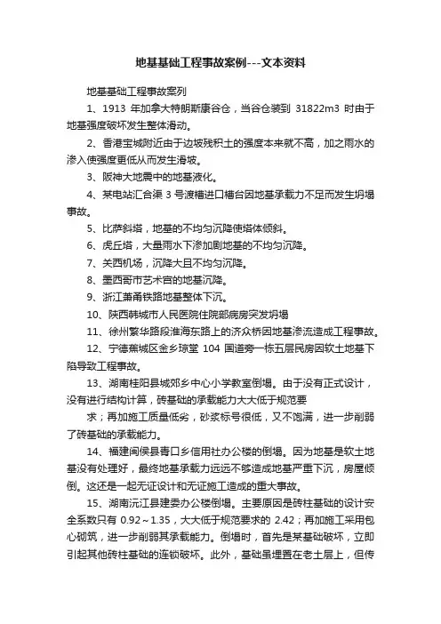 地基基础工程事故案例---文本资料