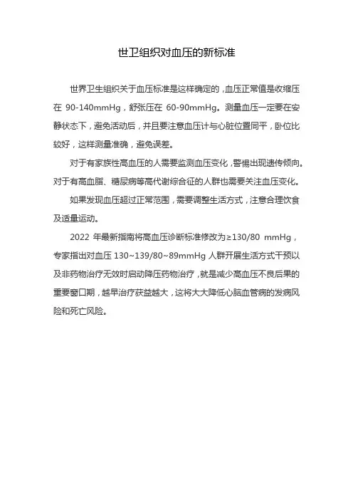 世卫组织对血压的新标准