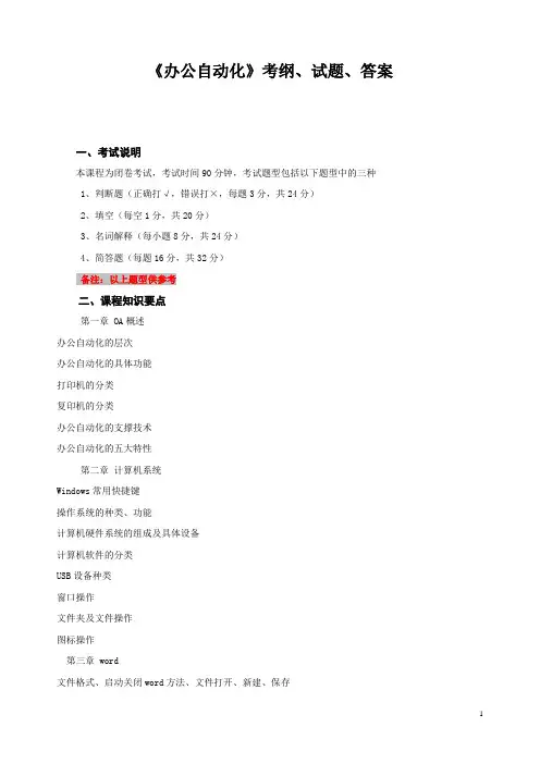 《办公自动化》office考纲、试题、答案
