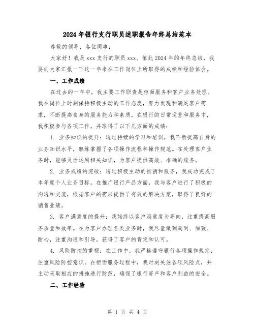 2024年银行支行职员述职报告年终总结范本（2篇）