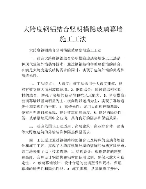 大跨度钢铝结合竖明横隐玻璃幕墙施工工法(2)