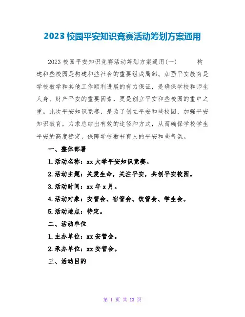 2023校园安全知识竞赛活动策划方案通用