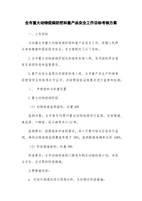 全市重大动物疫病防控和畜产品安全工作目标考核方案