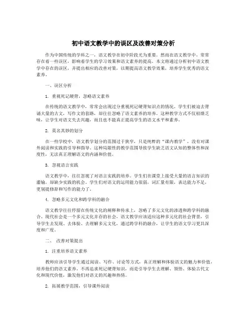 初中语文教学中的误区及改善对策分析